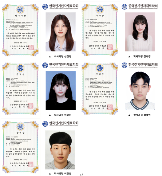 신소재공학과 나노전자소자연구실, ‘2026 한국전기전자재료학회 하계학술대회(KIEEME 2026)’에서 포스터 부문 총 5개 수상 썸내일 이미지